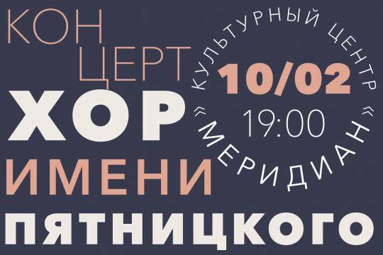 Культурный центр Меридиан приглашает на выступление русского народного хора имени Пятницкого